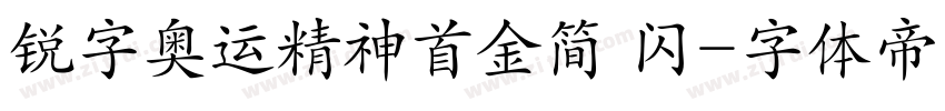 锐字奥运精神首金简 闪字体转换